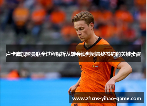 卢卡库加盟曼联全过程解析从转会谈判到最终签约的关键步骤