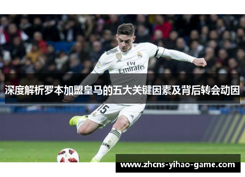 深度解析罗本加盟皇马的五大关键因素及背后转会动因