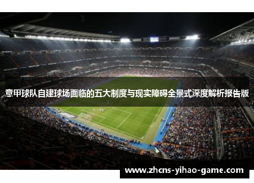 意甲球队自建球场面临的五大制度与现实障碍全景式深度解析报告版