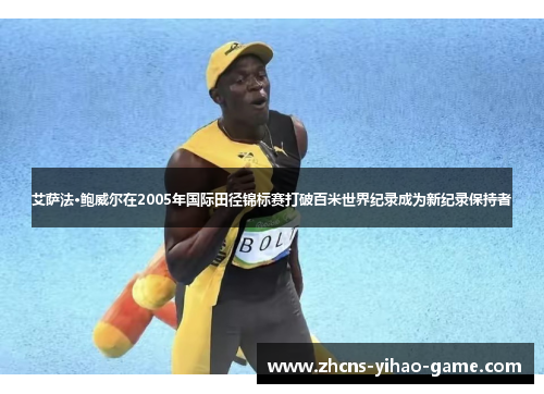 艾萨法·鲍威尔在2005年国际田径锦标赛打破百米世界纪录成为新纪录保持者