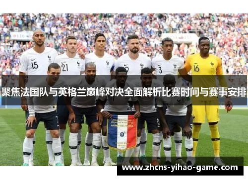 聚焦法国队与英格兰巅峰对决全面解析比赛时间与赛事安排
