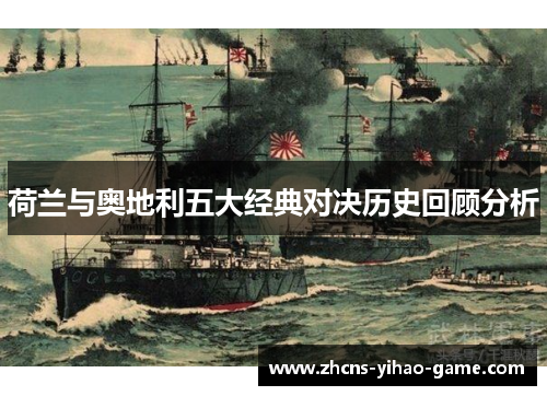 荷兰与奥地利五大经典对决历史回顾分析