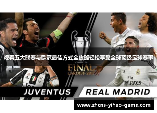 观看五大联赛与欧冠最佳方式全攻略轻松享受全球顶级足球赛事