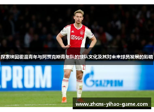 探索埃因霍温青年与阿贾克斯青年队的球队文化及其对未来球员发展的影响