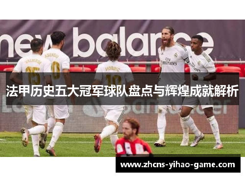 法甲历史五大冠军球队盘点与辉煌成就解析
