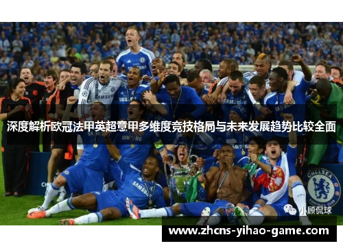 深度解析欧冠法甲英超意甲多维度竞技格局与未来发展趋势比较全面