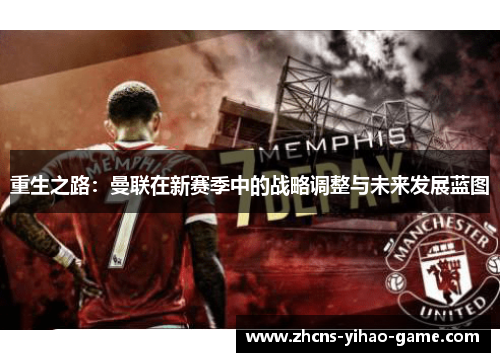 重生之路：曼联在新赛季中的战略调整与未来发展蓝图