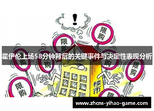 霍伊伦上场58分钟背后的关键事件与决定性表现分析