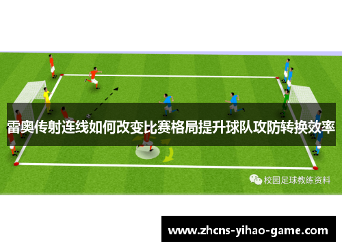 雷奥传射连线如何改变比赛格局提升球队攻防转换效率