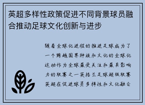 英超多样性政策促进不同背景球员融合推动足球文化创新与进步
