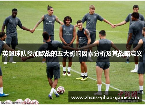 英超球队参加欧战的五大影响因素分析及其战略意义