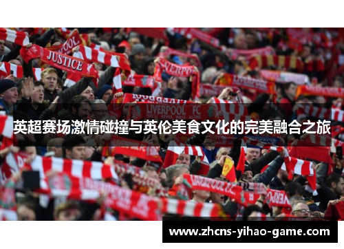 英超赛场激情碰撞与英伦美食文化的完美融合之旅
