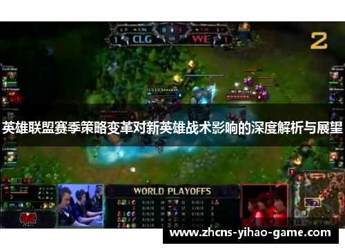 英雄联盟赛季策略变革对新英雄战术影响的深度解析与展望