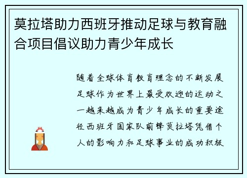 莫拉塔助力西班牙推动足球与教育融合项目倡议助力青少年成长