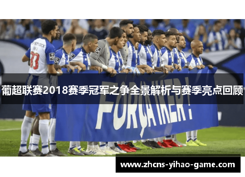 葡超联赛2018赛季冠军之争全景解析与赛季亮点回顾