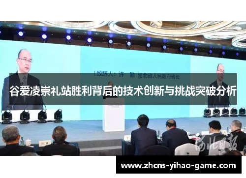 谷爱凌崇礼站胜利背后的技术创新与挑战突破分析