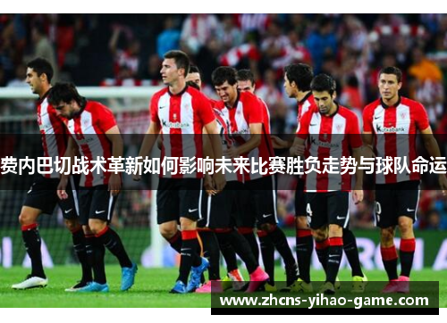 费内巴切战术革新如何影响未来比赛胜负走势与球队命运