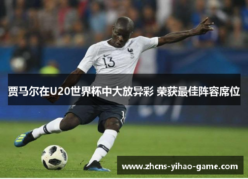 贾马尔在U20世界杯中大放异彩 荣获最佳阵容席位